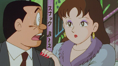 笑ゥせぇるすまん 93年 デジタルリマスター版 Netflix 笑ゥせぇるすまん 93年 デジタルリマスター版 Netflix