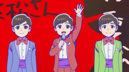 おそ松さん Netflix