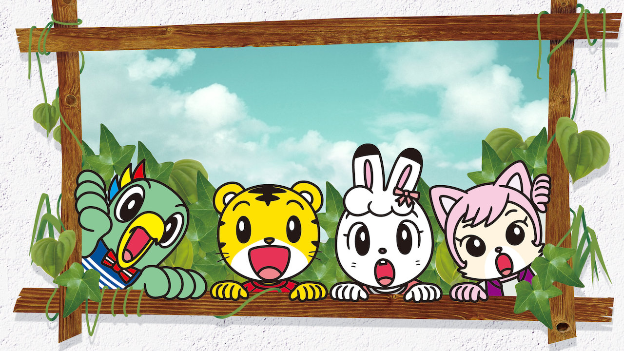 Shimajiro No Wao Netflix