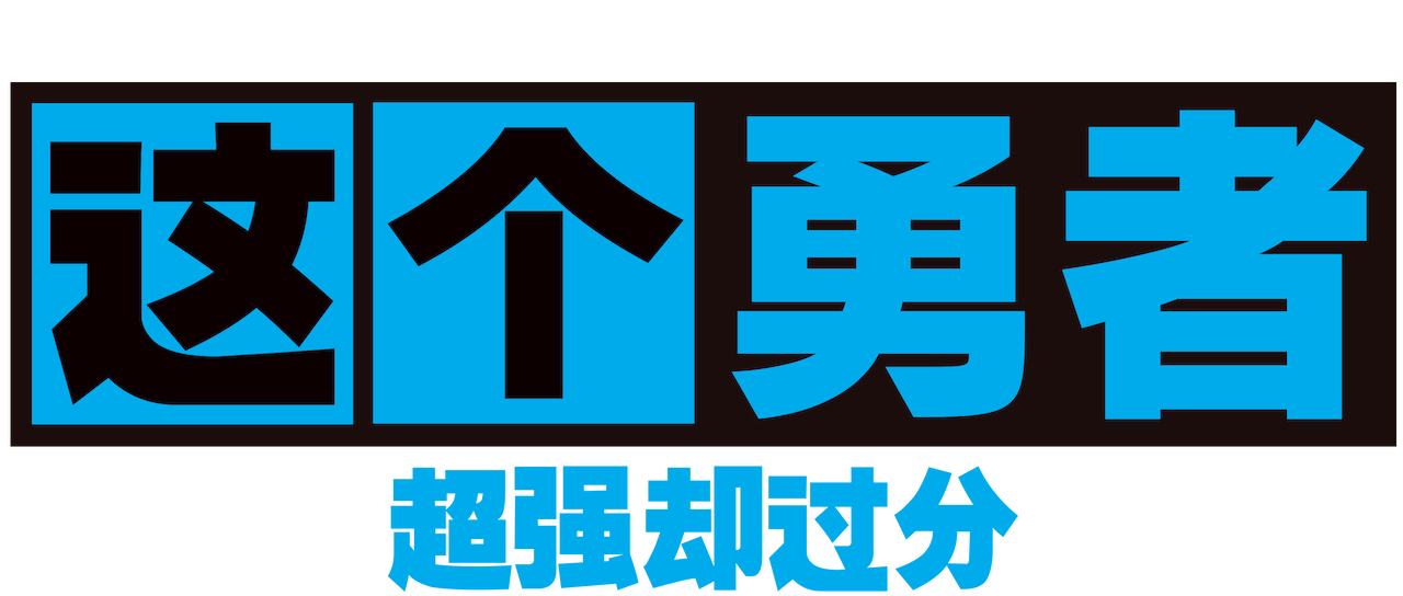 这个勇者明明超强却过分慎重 Netflix 这个勇者明明超强却过分慎重 Netflix