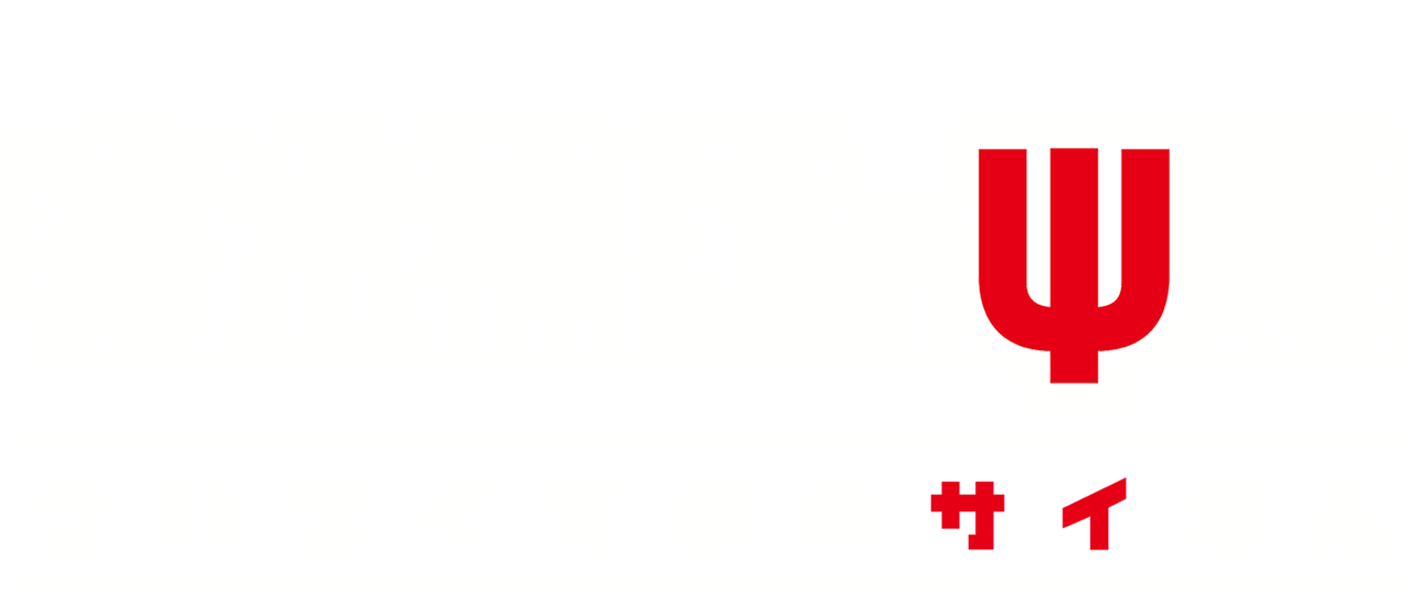 斉木楠雄のps難 Netflix 斉木楠雄のps難 Netflix