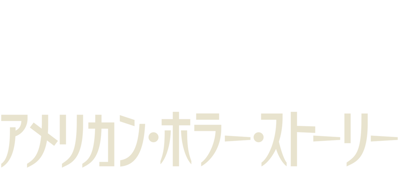 アメリカン ホラー ストーリー Netflix