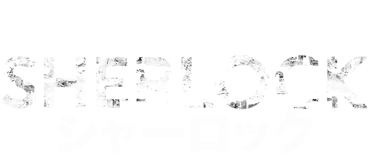 Sherlock シャーロック Netflix Sherlock シャーロック Netflix