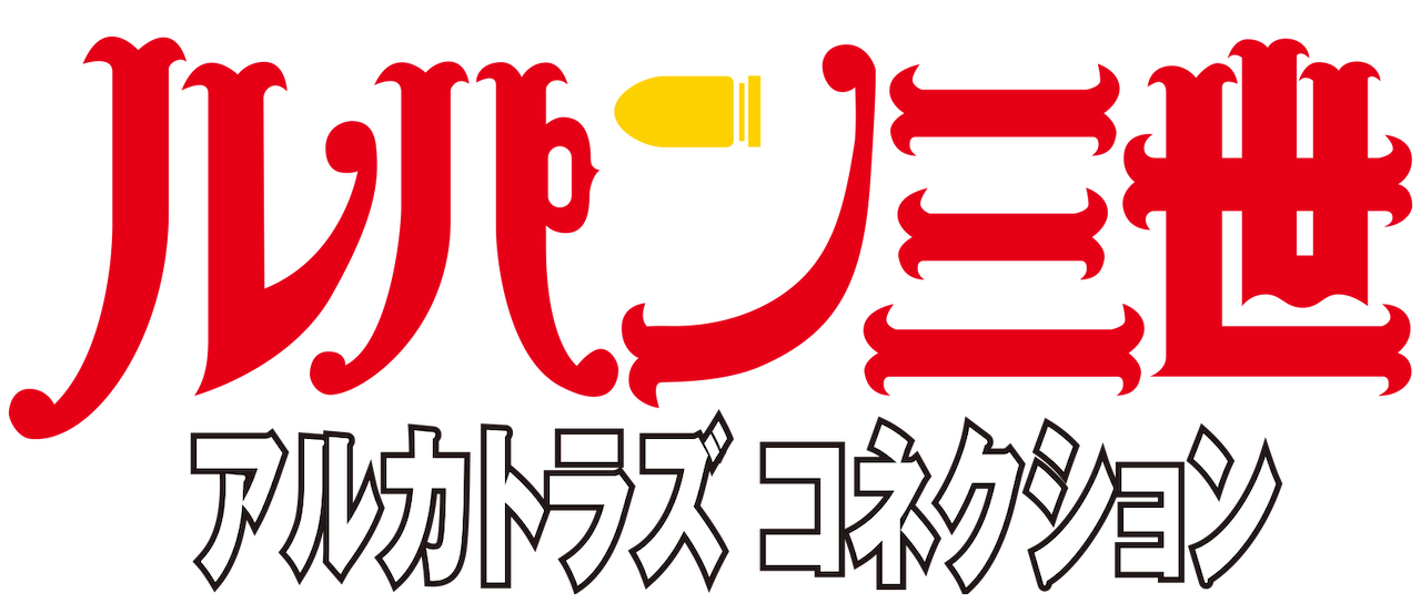 ルパン三世tvsp 13 アルカトラズ コネクション Netflix