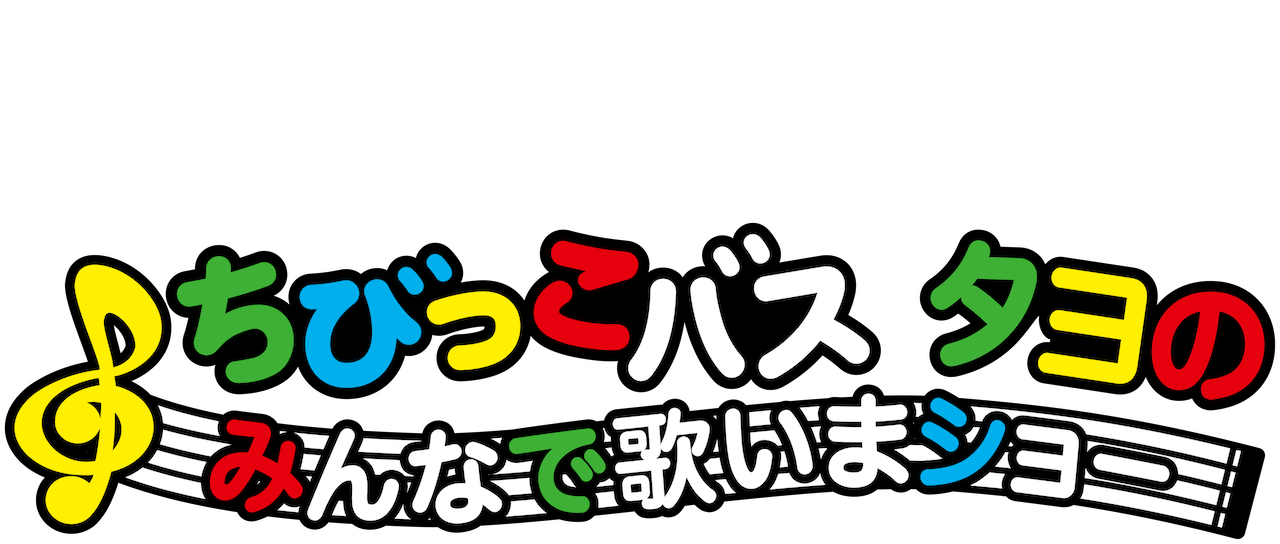 ちびっこバス タヨのみんなで歌いまショー Netflix