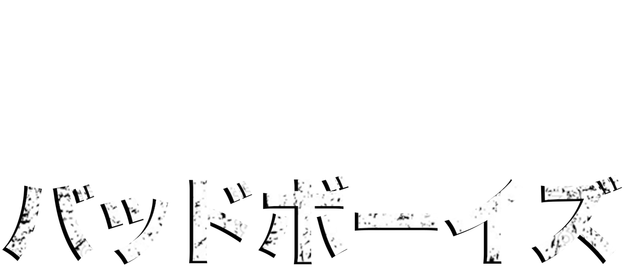 バッド ボーイズ Netflix バッド ボーイズ Netflix