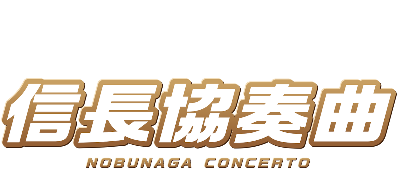 映画 信長協奏曲 Nobunaga Concerto Netflix 映画 信長協奏曲 Nobunaga Concerto Netflix