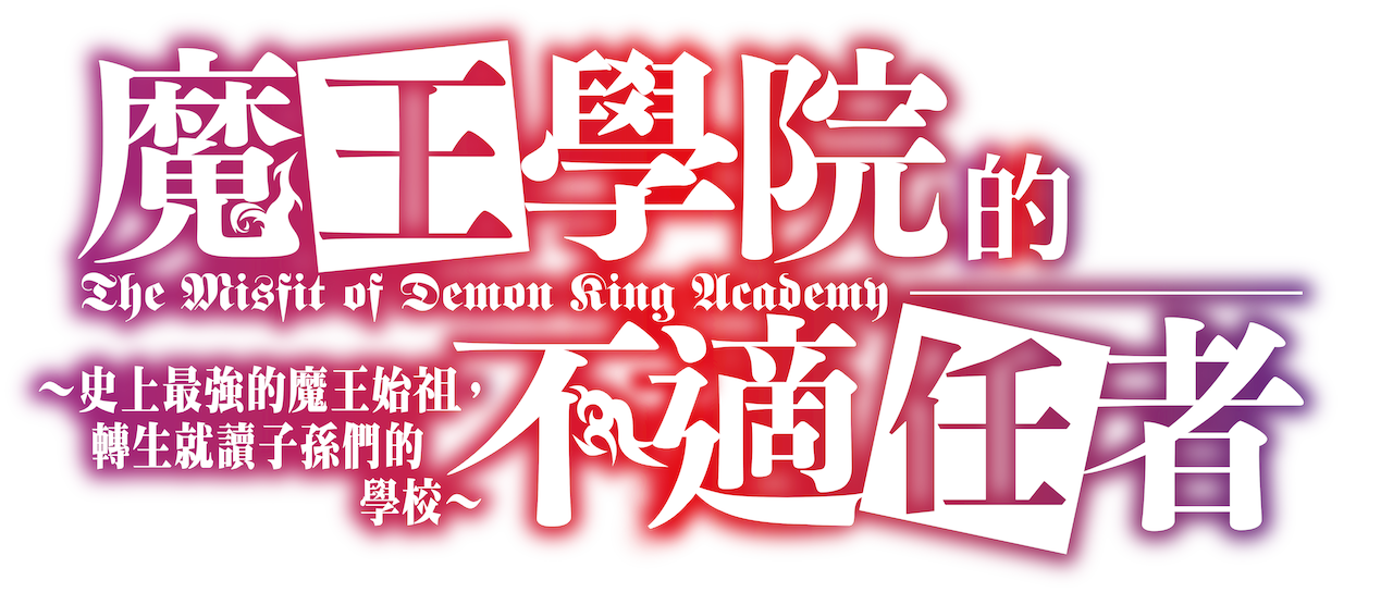 魔王學院的不適任者 史上最強的魔王始祖 轉生就讀子孫們的學校 Netflix