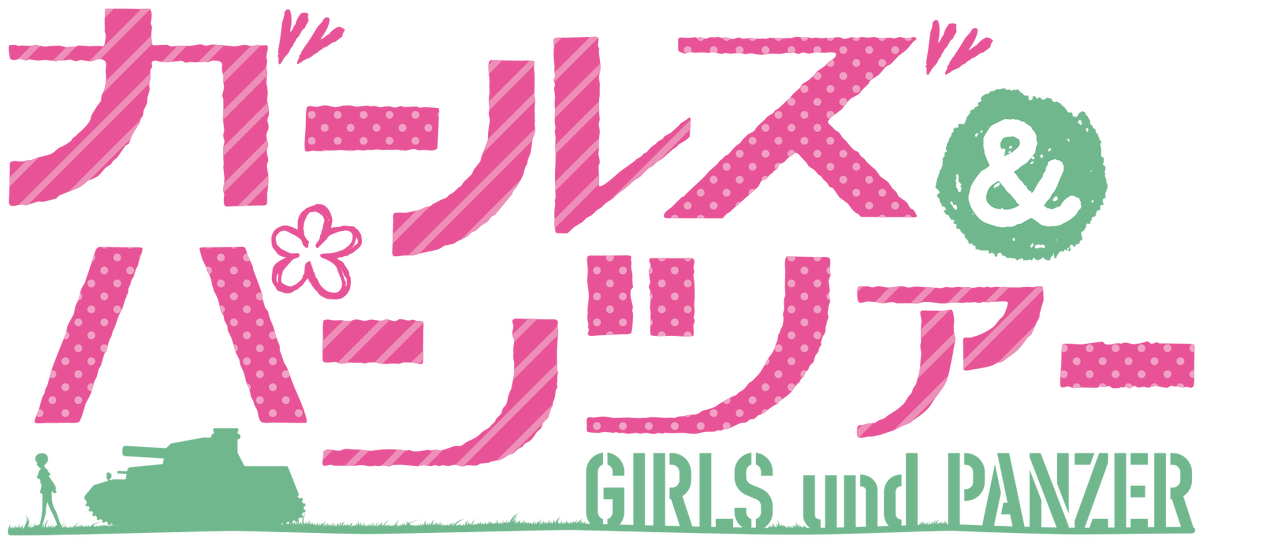ガールズ パンツァー Netflix ガールズ パンツァー Netflix