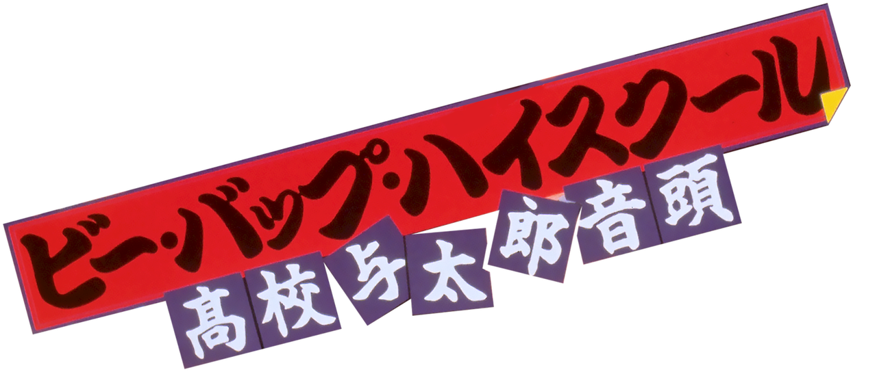 ビー バップ ハイスクール 高校与太郎音頭 Netflix ビー バップ ハイスクール 高校与太郎音頭 Netflix