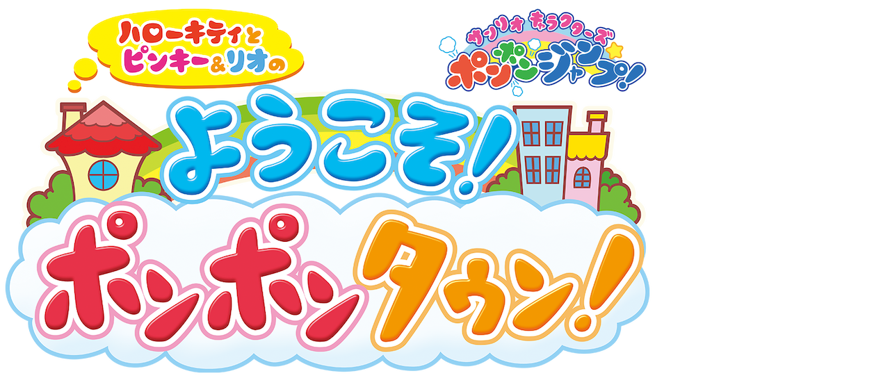 ハローキティとピンキー リオのようこそ ポンポンタウン まほうのレストラン Netflix ハローキティとピンキー リオのようこそ ポンポンタウン まほうのレストラン Netflix
