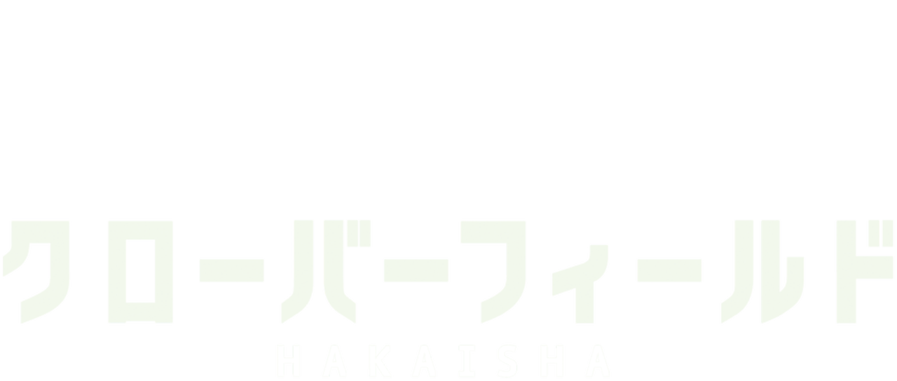 クローバーフィールド Hakaisha Netflix