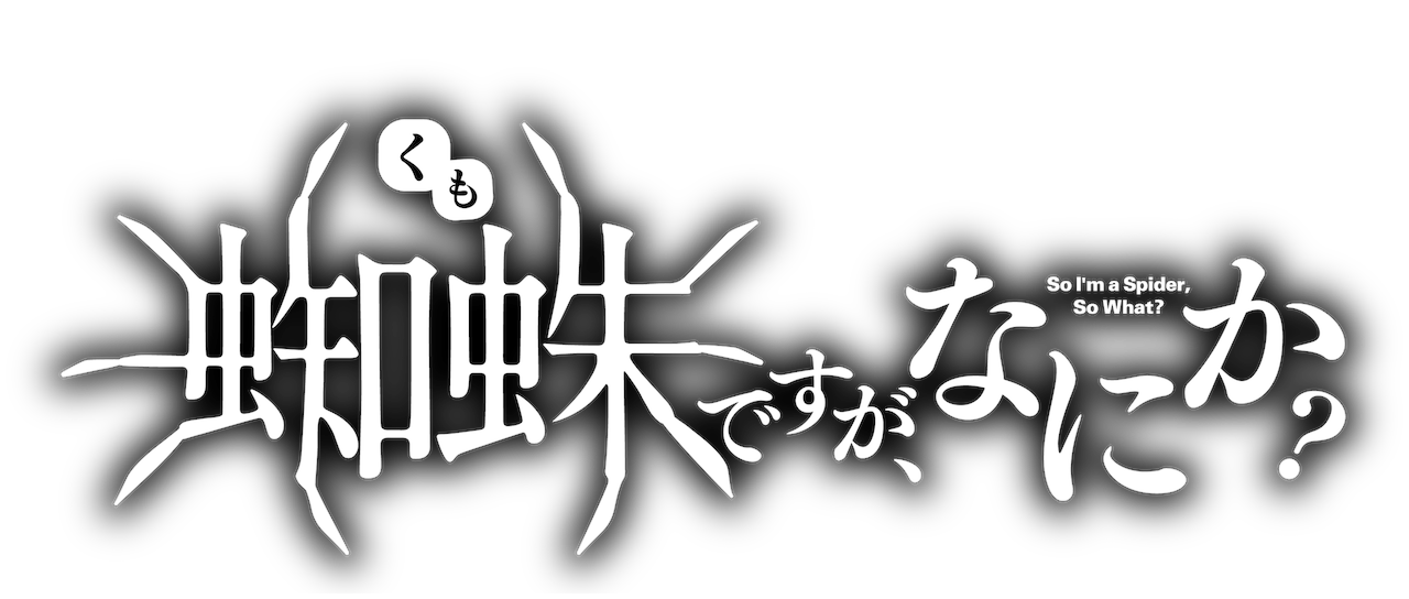 蜘蛛ですが なにか Netflix 蜘蛛ですが なにか Netflix