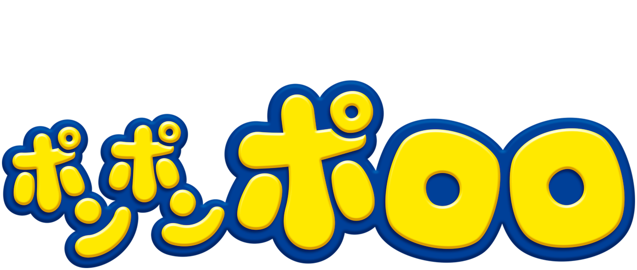ポンポン ポロロ Netflix ポンポン ポロロ Netflix