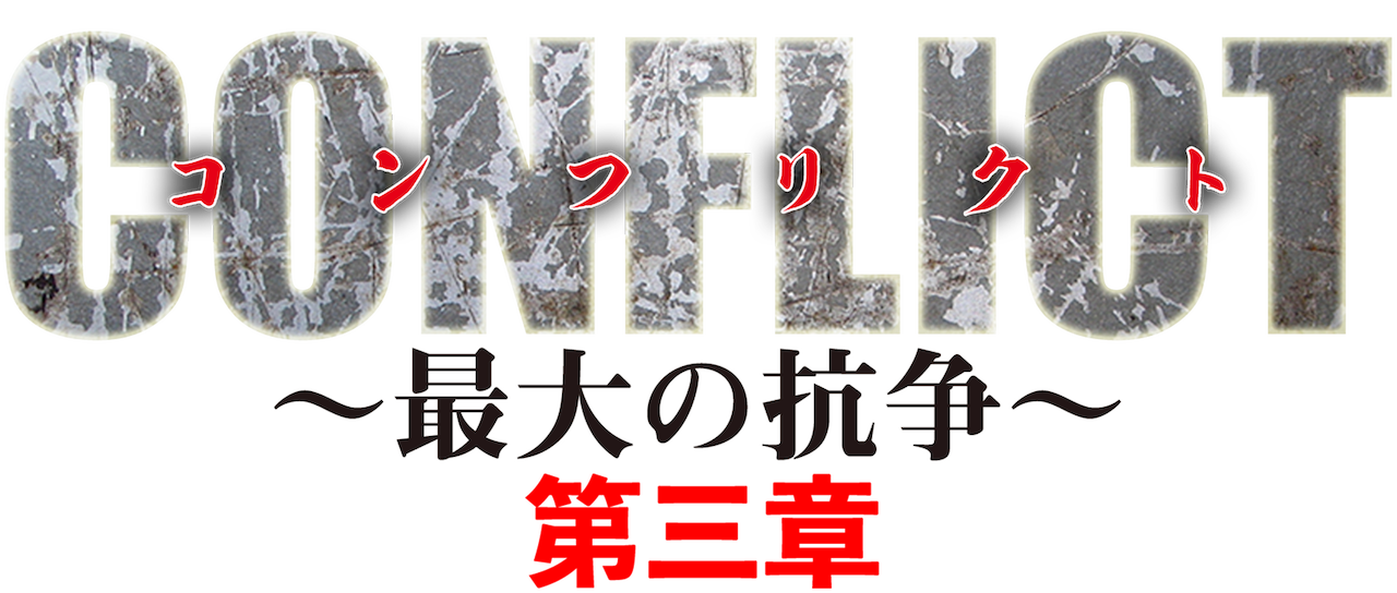 Conflict 最大の抗争 第三章 壊滅編 Netflix Conflict 最大の抗争 第三章 壊滅編 Netflix