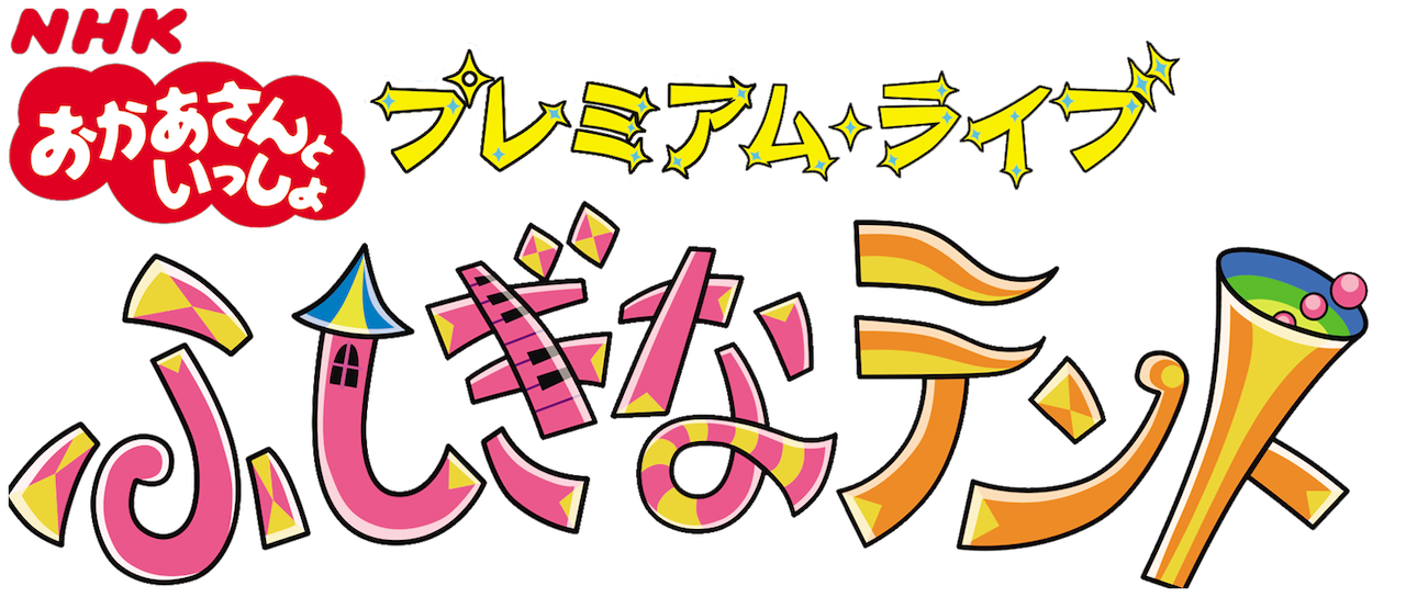 おかあさんといっしょプレミアムライブ ふしぎなテント Netflix