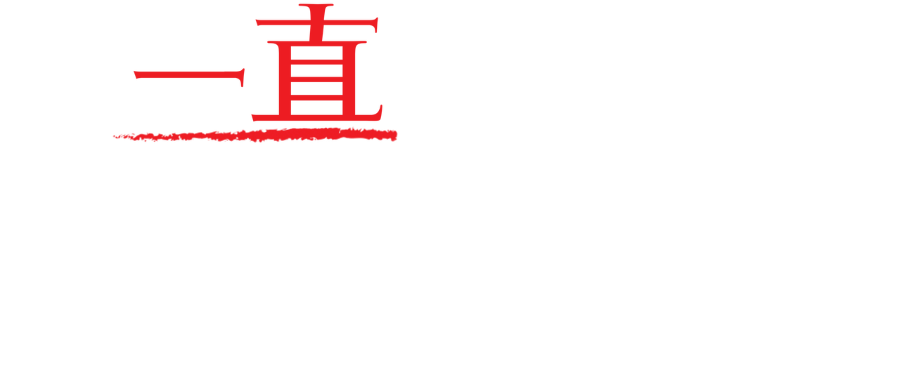 我一直知道你去年夏天干了什么 Netflix