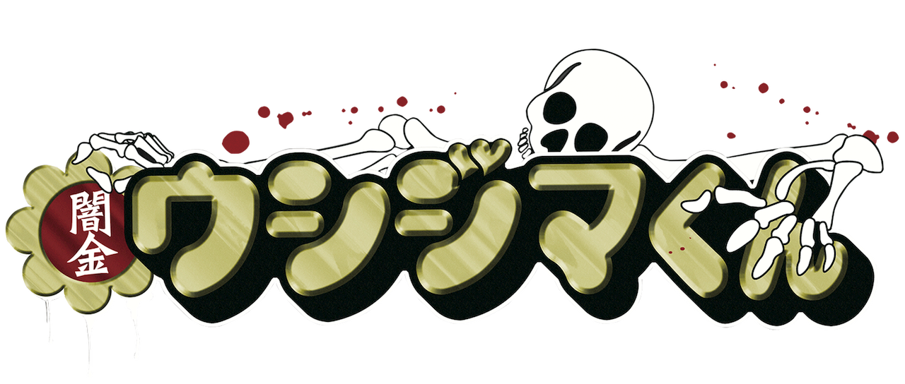 闇金ウシジマくん Netflix 闇金ウシジマくん Netflix