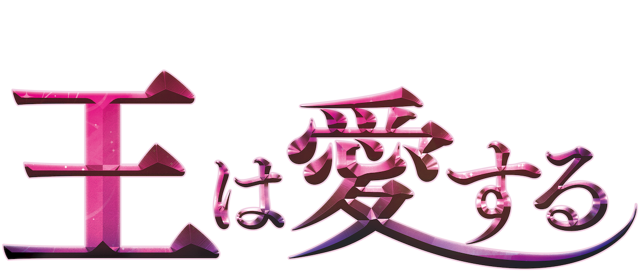 王は愛する Netflix