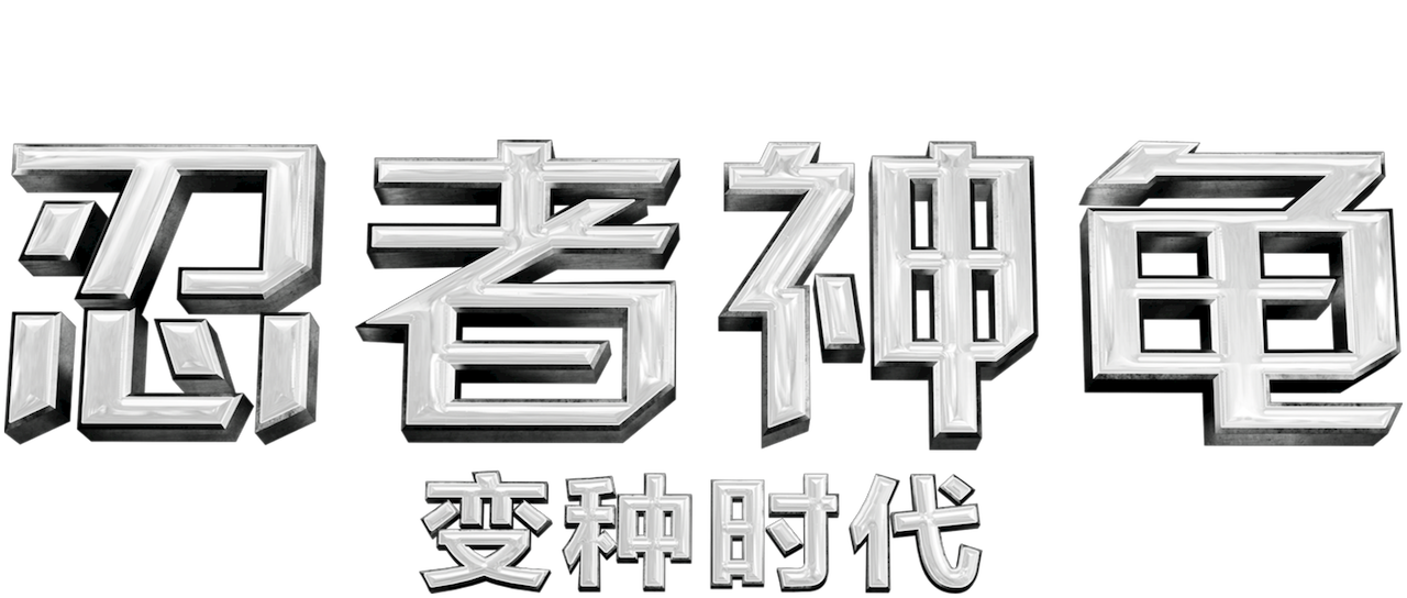 忍者神龟 变种时代 Netflix