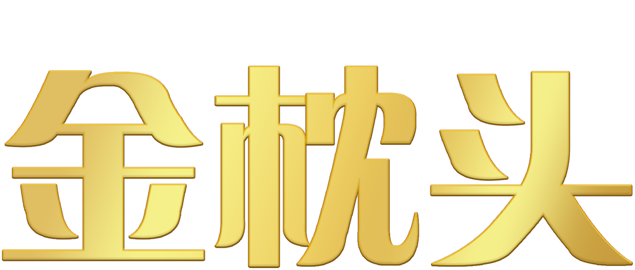 金枕头 Netflix 金枕头 Netflix
