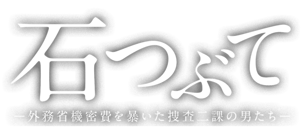 石つぶて 外務省機密費を暴いた捜査二課の男たち Netflix 石つぶて 外務省機密費を暴いた捜査二課の男たち Netflix