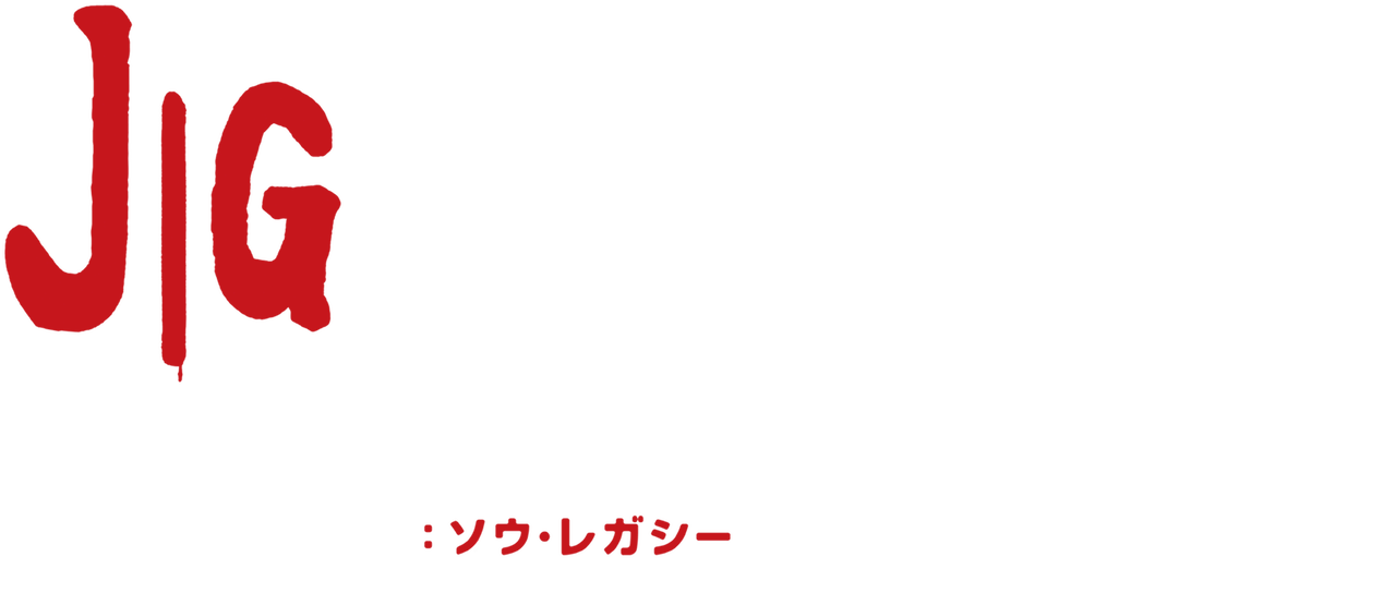 ジグソウ ソウ レガシー Netflix ジグソウ ソウ レガシー Netflix
