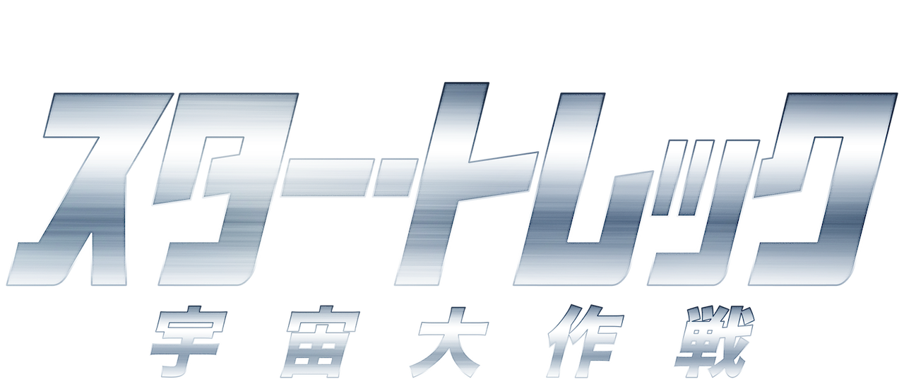 スター トレック 宇宙大作戦 Netflix スター トレック 宇宙大作戦 Netflix