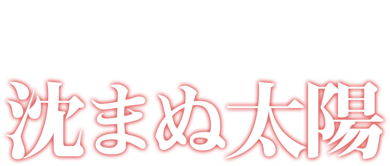 沈まぬ太陽 Netflix 沈まぬ太陽 Netflix