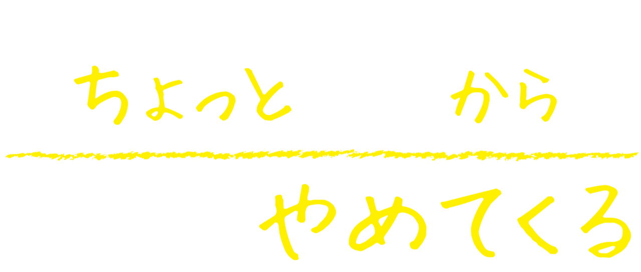 ちょっと今から仕事やめてくる Netflix ちょっと今から仕事やめてくる Netflix