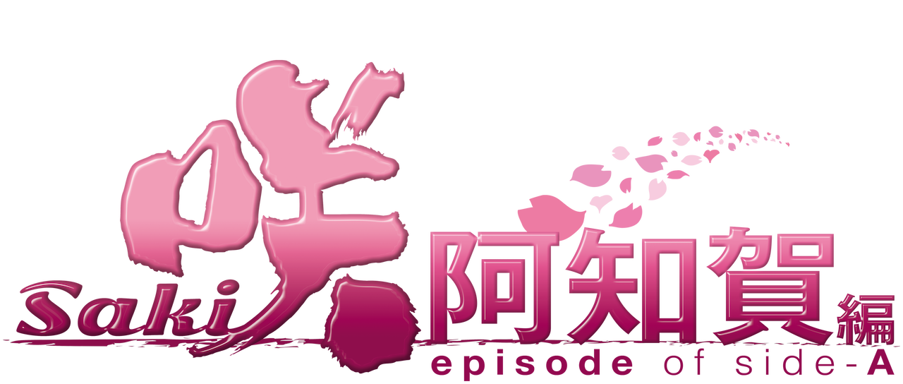 映画 咲 Saki 阿知賀編 Episode Of Side A Netflix 映画 咲 Saki 阿知賀編 Episode Of Side A Netflix