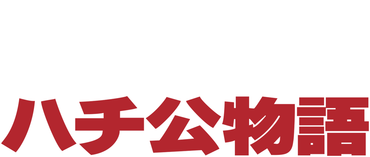 ハチ公物語 Netflix ハチ公物語 Netflix