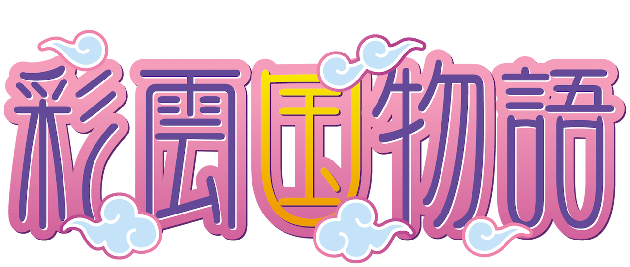 彩雲国物語 Netflix 彩雲国物語 Netflix