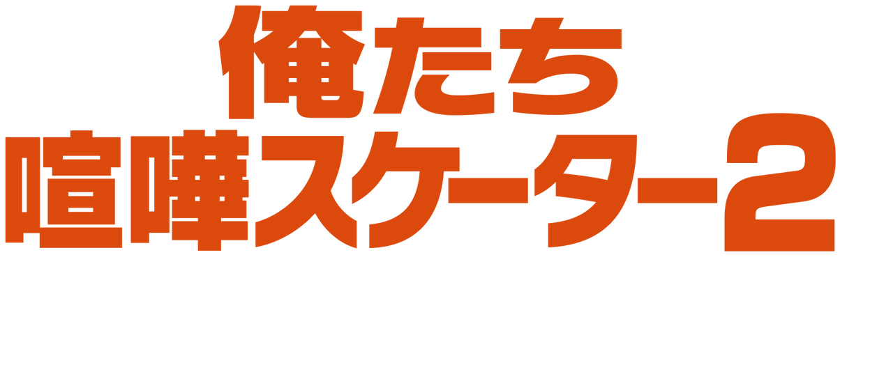 俺たち喧嘩スケーター2 最後のあがき Netflix