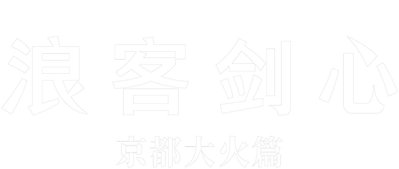 浪客剑心 京都大火篇 Netflix 浪客剑心 京都大火篇 Netflix