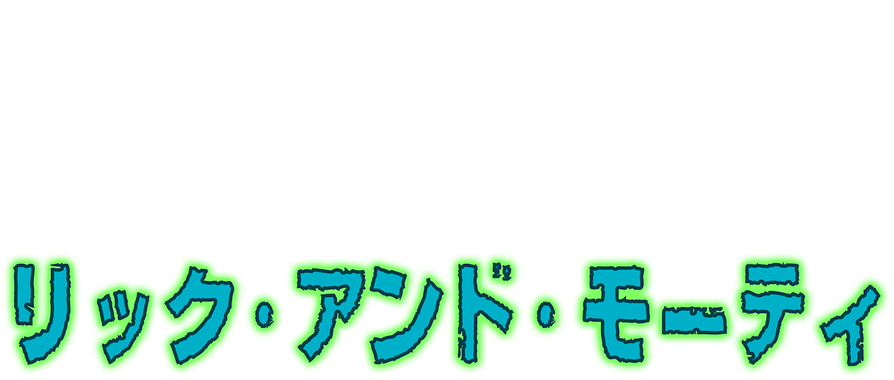リック アンド モーティ Netflix リック アンド モーティ Netflix