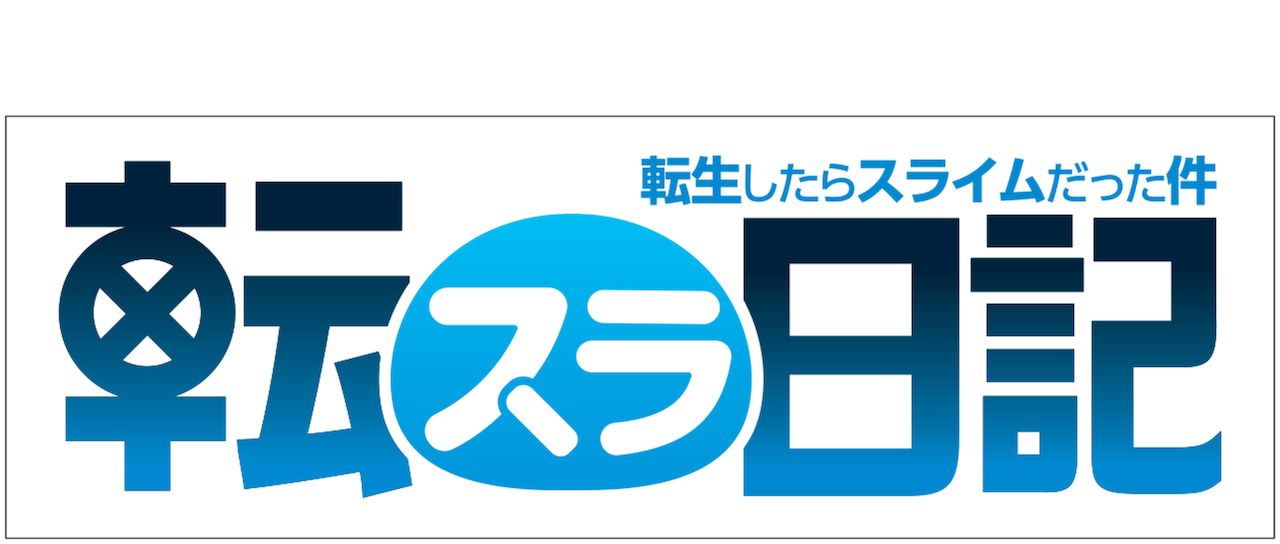 転生したらスライムだった件 転スラ日記 Netflix