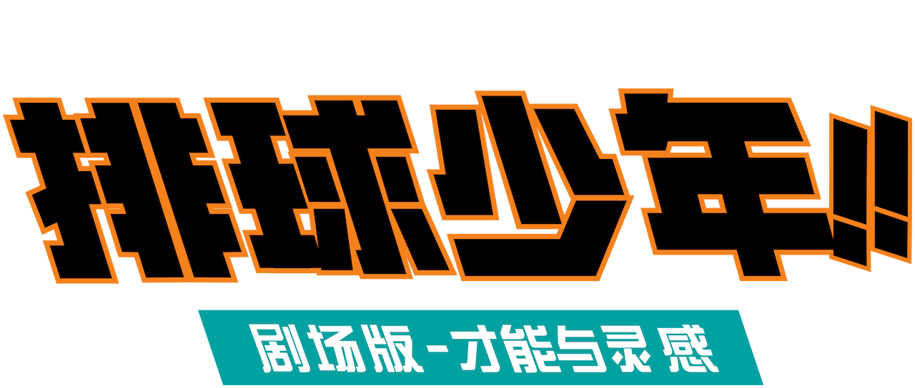 排球少年 剧场版 才能与灵感 Netflix 排球少年 剧场版 才能与灵感 Netflix