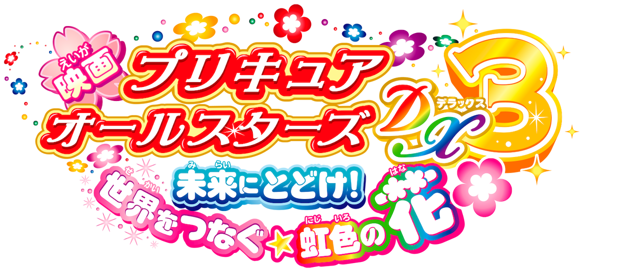 映画 プリキュアオールスターズdx３ 未来にとどけ 世界をつなぐ 虹色の花 Netflix