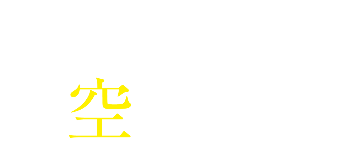 青空エール Netflix 青空エール Netflix