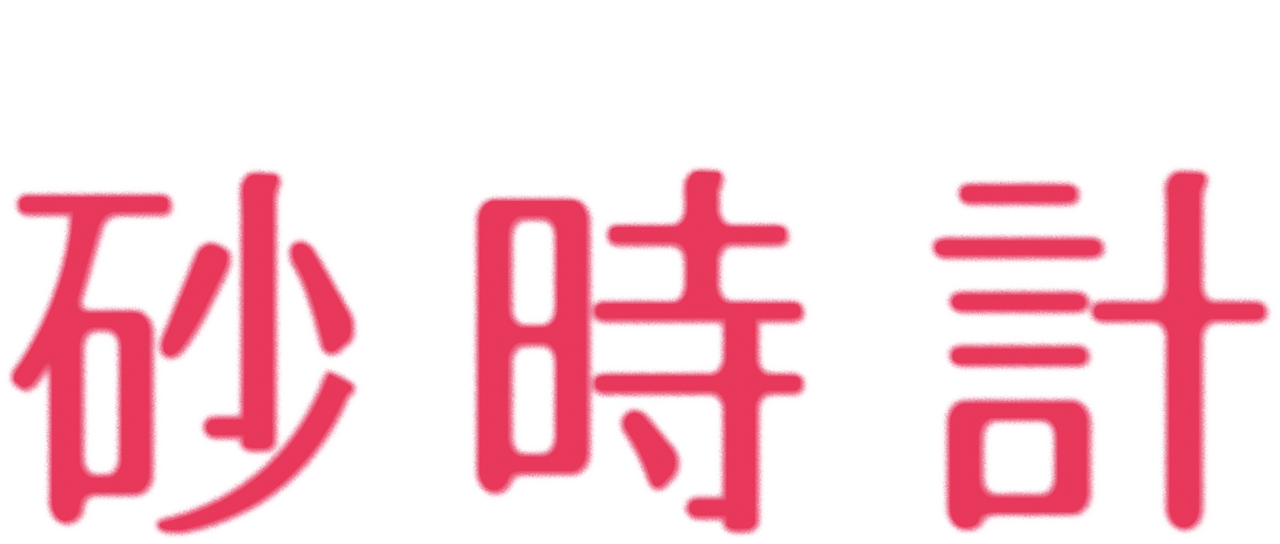 砂時計 Netflix