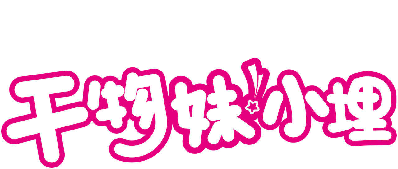 干物妹 小埋 Netflix 干物妹 小埋 Netflix