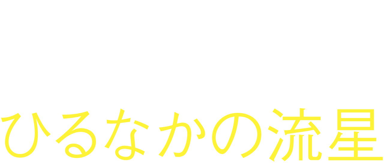 ひるなかの流星 Netflix ひるなかの流星 Netflix