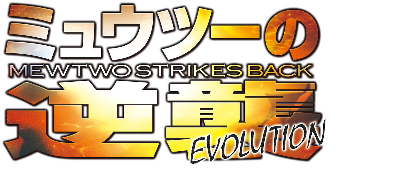 ミュウツーの逆襲 Evolution Netflix ミュウツーの逆襲 Evolution Netflix