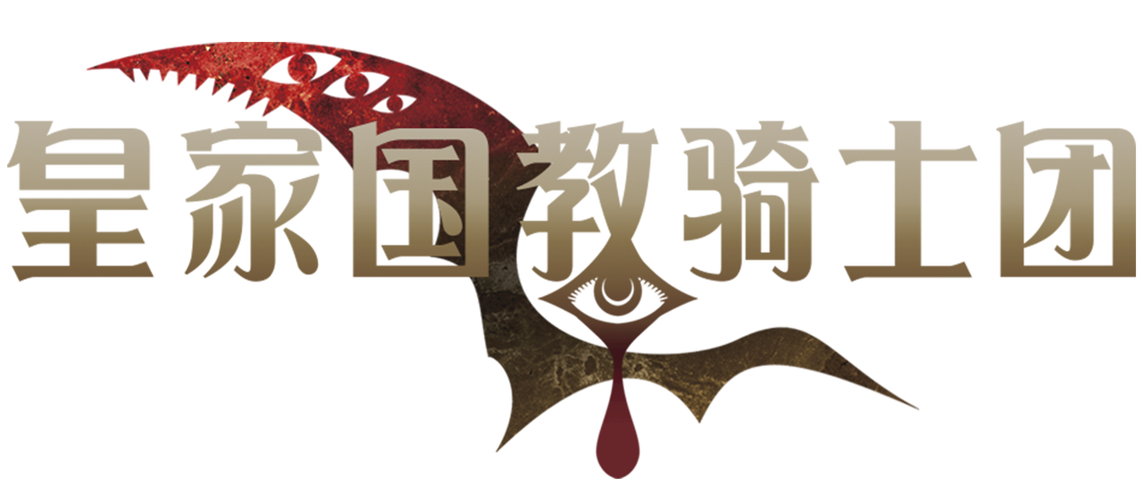 皇家国教骑士团 Netflix 皇家国教骑士团 Netflix