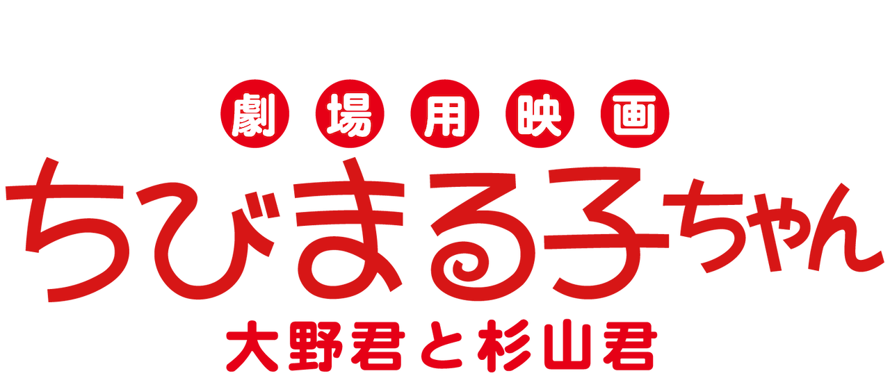 劇場用映画 ちびまる子ちゃん 大野君と杉山君 Netflix 劇場用映画 ちびまる子ちゃん 大野君と杉山君 Netflix