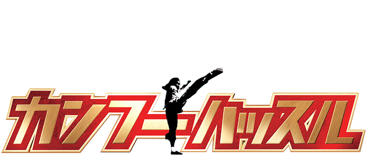 カンフー ハッスル Netflix カンフー ハッスル Netflix