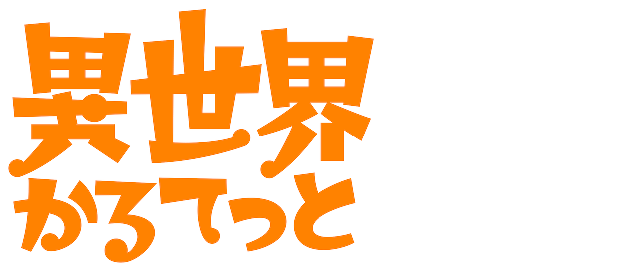 異世界かるてっと Netflix 異世界かるてっと Netflix