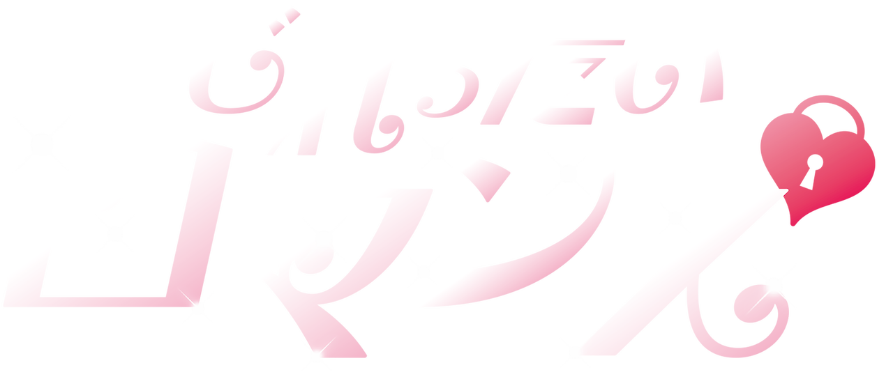じれったいロマンス Netflix じれったいロマンス Netflix