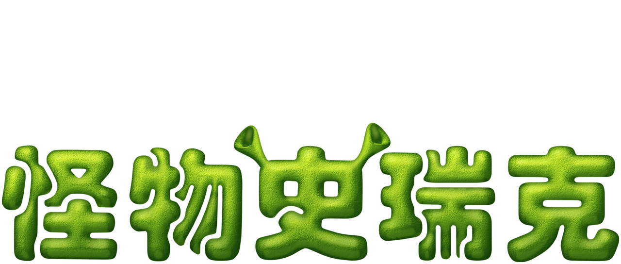 怪物史瑞克 Netflix 怪物史瑞克 Netflix